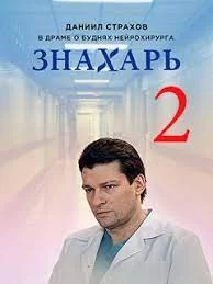 Знахарь 1-2 сезон (2019-2021)