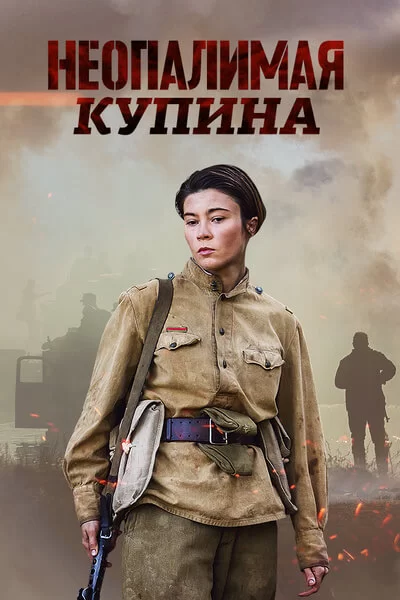 Неопалимая купина (2021) постер