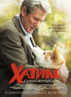 Хатико: Самый верный друг (2008) постер