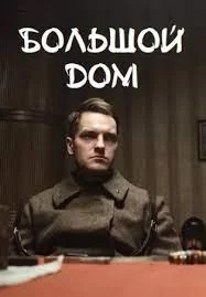 Большой дом (2023)