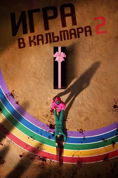 Игра в кальмара: 2 сезон (2024) постер
