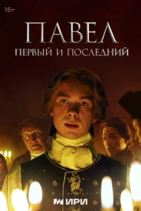 Павел. Первый и последний (2025) постер