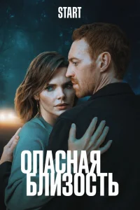 Опасная близость (2025)