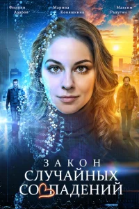 Закон случайных совпадений (2025) постер