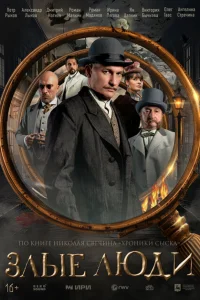 Злые люди (2025) постер