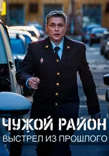 Чужой район. Выстрел из прошлого. 4 сезон (2025) постер