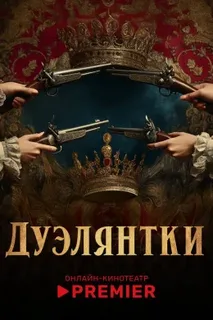 Дуэлянтки (2025)