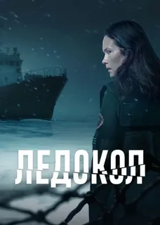Ледокол (2025) постер