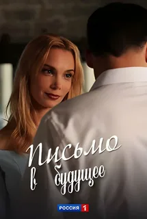 Письмо в будущее (2025)