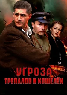 УГРОза Трепалов и Кошелек (2025) постер