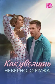 Как уволить неверного мужа (2025)