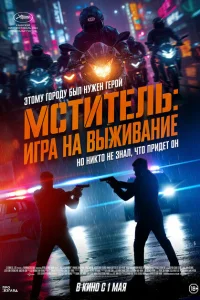 Мститель: Игра на выживание. (Я, палач) (2025) постер