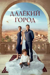 Далекий город (2024) постер