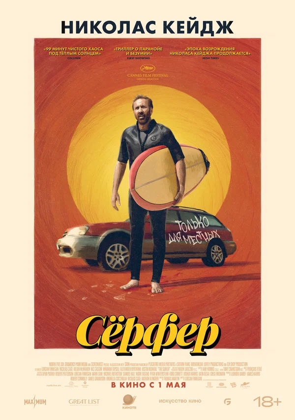 Сёрфер (2025) постер