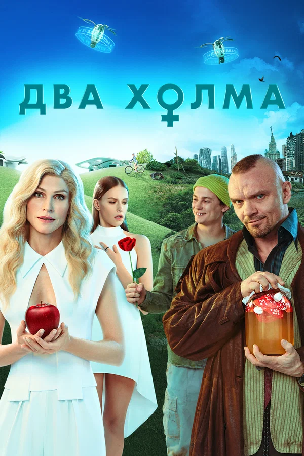 Два холма 3 (2025)