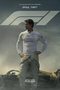 Формула-1 (F1) (2025) постер