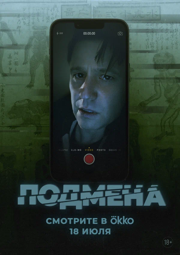 Подмена (2025) постер
