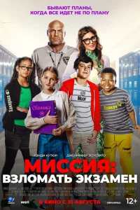 Миссия: Взломать экзамен (2025) постер