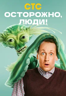 Осторожно, люди! (2025) постер