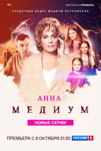 Анна медиум (2021-2025) 1-4 сезон