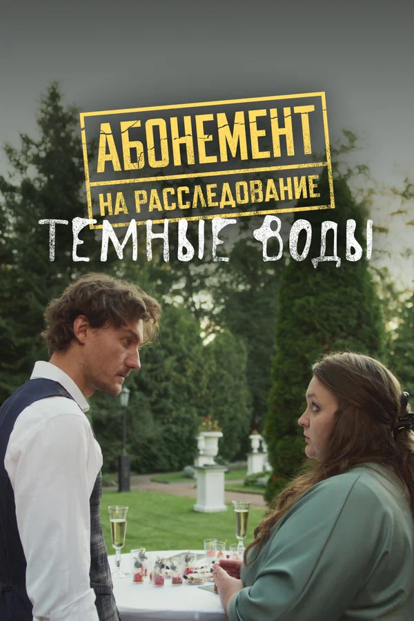 Абонемент на расследование - 7. Тёмные воды (2025)