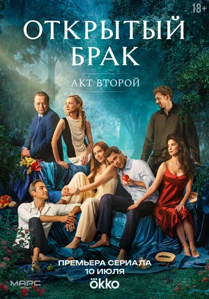Открытый брак. Акт второй (2025) 2 сезон