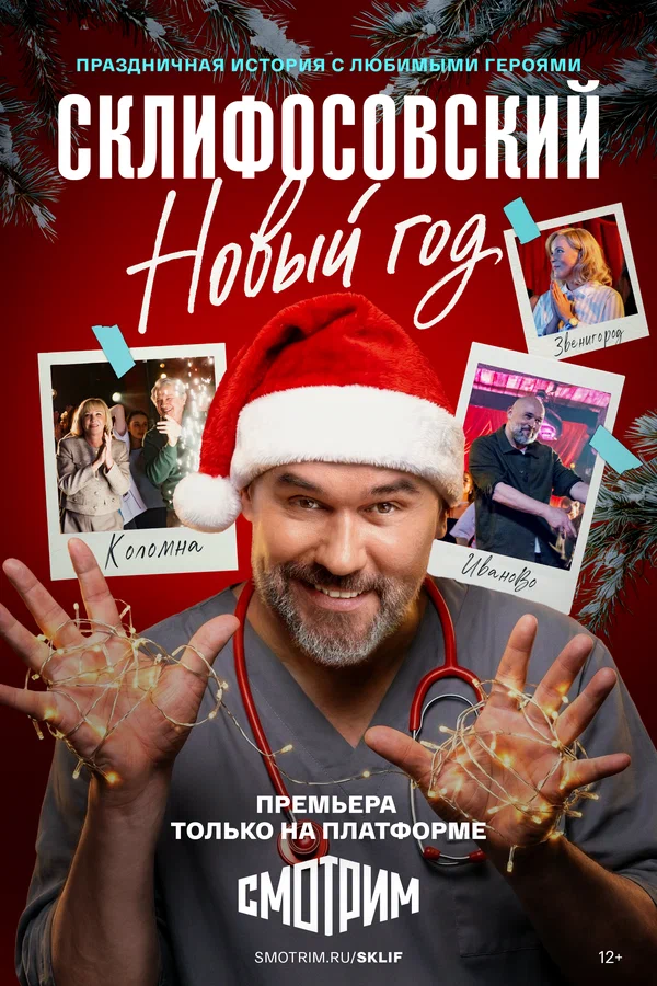 Склифосовский Новый год (2026)