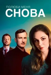 Полюби меня снова (2025)