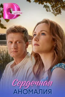 Сердечная аномалия (2026)