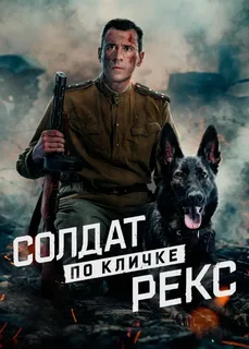 Солдат по кличке Рекс (2026)