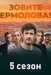 Зовите Ермолова! (2026) 5 сезолн