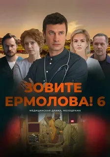 Зовите Ермолова! (2026) 6 сезон
