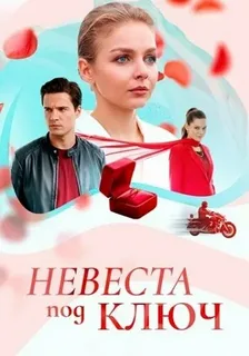 Невеста под ключ (2026)