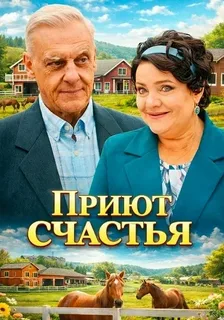 Приют счастья (2026) 3 сезон