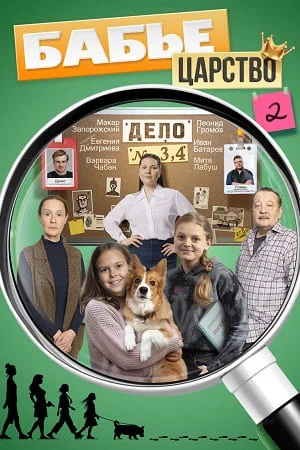 Бабье царство (2026) 2 сезон