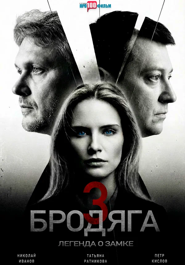 Бродяга 3 сезон (2026)