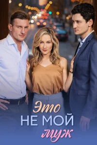 Это не мой муж (2026)