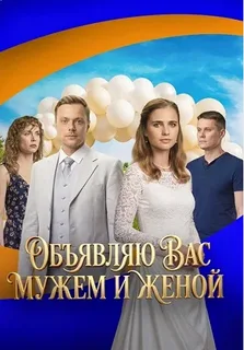 Объявляю вас мужем и женой (2026)