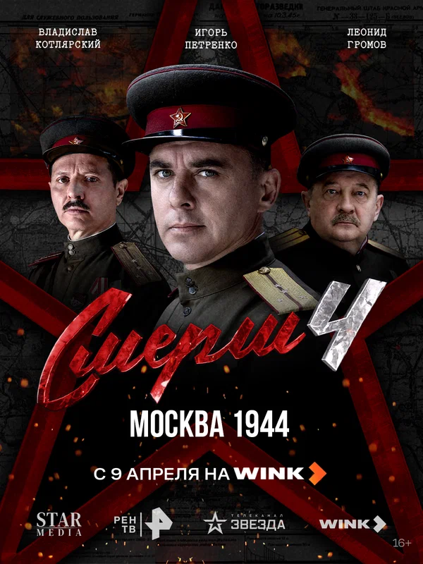 СМЕРШ 4: Москва 1944 (2026)