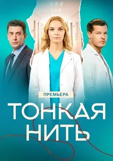 Тонкая нить (2026)