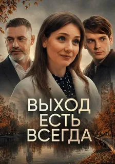 Выход есть всегда (2026)