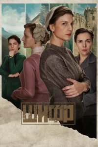 Шифр 1, 2, 3, 4 сезон (2019-2024)