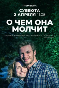 О чём она молчит (2022)