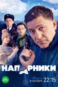 Напарники (2023)