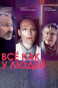 Все как у людей (2021-2023) 1-2 сезон