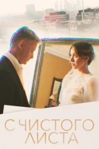 С чистого листа (2023)