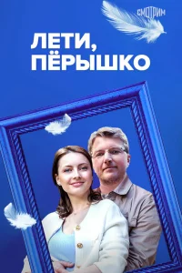Лети, пёрышко (2023)
