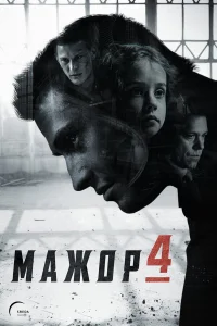 Мажор 4 сезон (2022)