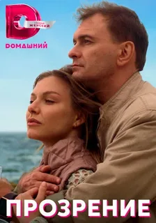 Прозрение (2022)
