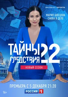 Тайны следствия 22 сезон (2022)